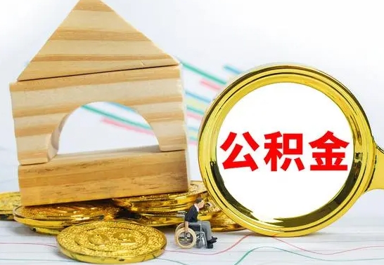 鄂尔多斯公积金交了半年离职了可以取吗（住房公积金是不是离职半年就可以拿）